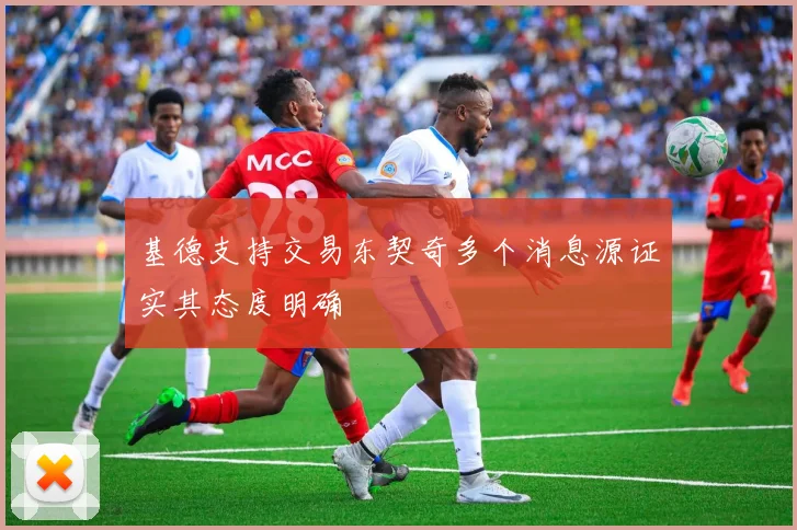 基德支持交易东契奇多个消息源证实其态度明确