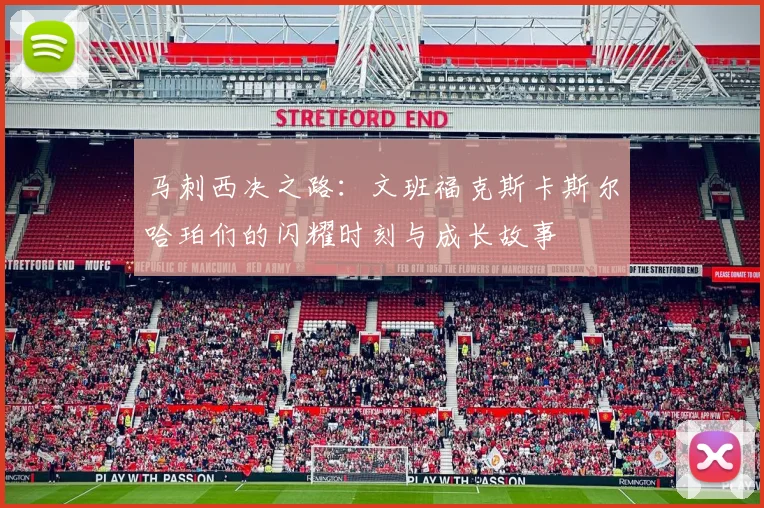 马刺西决之路：文班福克斯卡斯尔哈珀们的闪耀时刻与成长故事