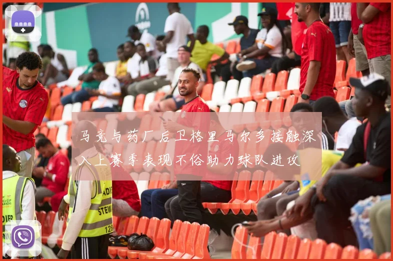 马竞与药厂后卫格里马尔多接触深入上赛季表现不俗助力球队进攻