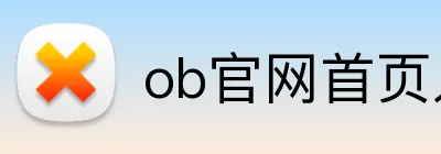 ob官网首页入口 logo